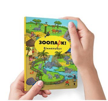 Книга Зоопарк! Віммельбух. Міні. Автор - Каролін Гертлер (Artbooks) 00000007871 фото