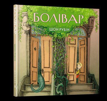 Книга Болівар. Автор - Шон Рубін (Artbooks) (тв.) 00000017911 фото