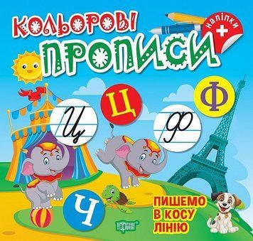 Книга Пишемо в косу лінію. Кольорові прописи + наліпки. Автор - Олена Чхайло (Торсінг) 00000004391 фото