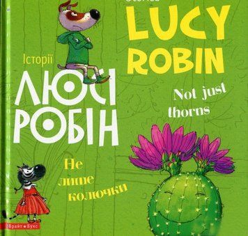Книга Історії Люсі Робін. Не лише колючки. Автор - Людмила Дробина (Брайт Букс) (англ./укр.) 00000006575 фото
