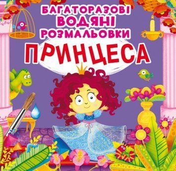 Книга Багаторазовi водяні розмальовки. Принцеса (Crystal Book) 00000025936 фото