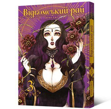 Книга Відьомський рай. Том 3. Автор - Юмеджі (Mal'opus) 00000034021 фото