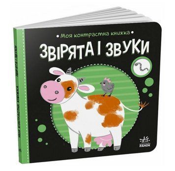 Книга Звірята і звуки. Моя контрастна книжка. Автор - Мірошниченко Н. (Ранок) 00000027090 фото