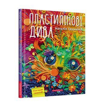 Книга Пластилінові дива. Автор - Трушкіна Наталія (А-БА-БА-ГА-ЛА-МА-ГА) 00000008399 фото