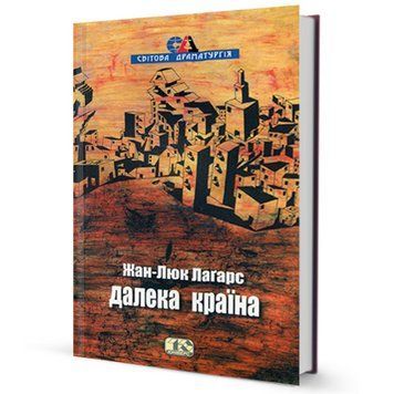 Книга Далека країна. Автор - Жан-Люк Лаґарс (Вид. Жупанського) 00000010670 фото