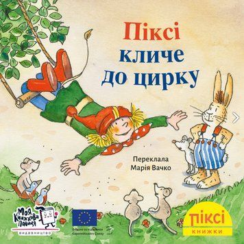 Книга Піксі кличе до цирку. Піксі-книжка. Автор - Зімоне Неттінґсмаєр (МКП) (міні) 00000017221 фото