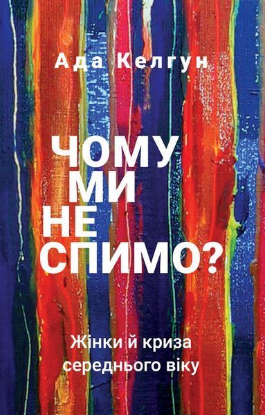 Книга Чому ми не спимо? Жінки й криза середнього віку. Автор - Ада Келгун (BookChef) 00000019537 фото
