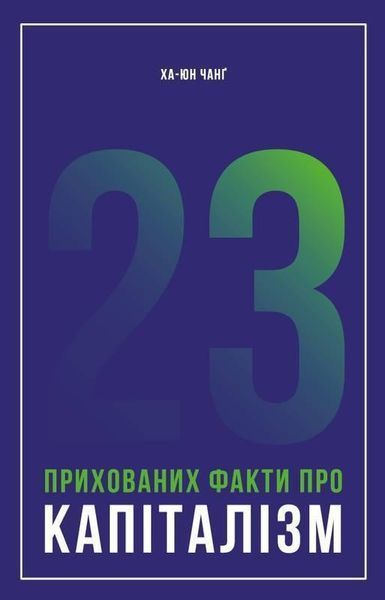 Книга 23 прихованих факти про капіталізм. Автор - Ха-Юн Чанґ (Наш формат) 00000000700 фото