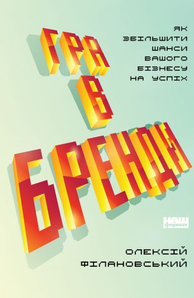 Книга Гра в бренди. Автор - Олексій Філановський (Наш формат) 00000000582 фото