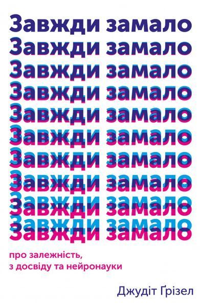 Книга Завжди замало. Про залежність, з досвіду та нейронауки. Автор - Дэн Зигмонд (Yakaboo) 00000019561 фото