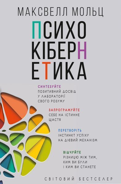 Книга Психокібернетика. Автор - Максвелл Мольц (BookChef) 00000019353 фото