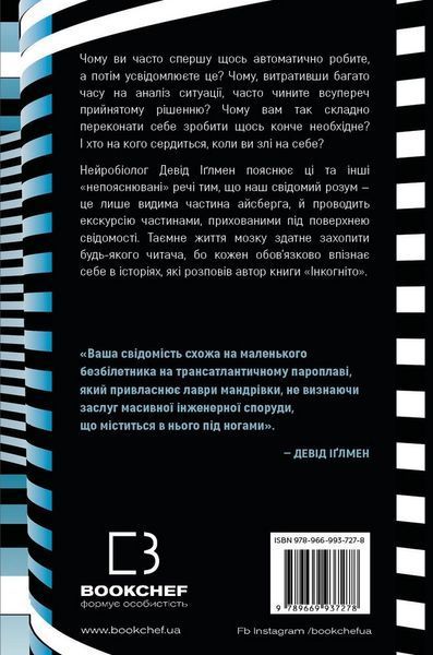 Книга Інкогніто. Таємне життя мозку. Автор - Девід Іґлмен (BookChef) 00000020016 фото