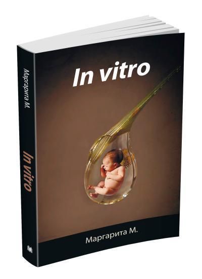 Книга In Vitro. Автор - Маргарита М. (КМ-Букс) 00000000266 фото