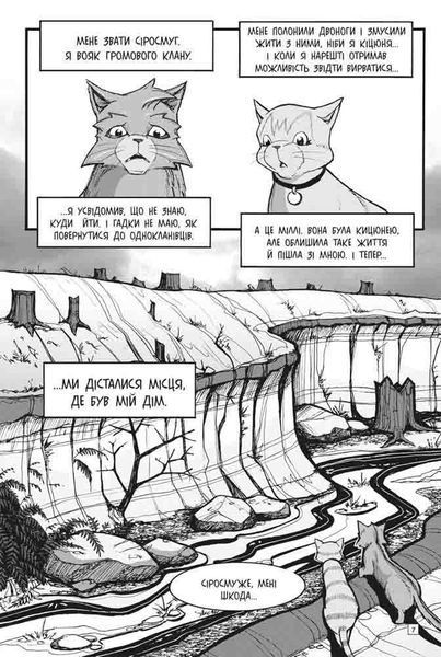 Книга Коти-вояки. Пригоди Сіросмуга. Повернення вояка. Манґа 3. Автор - Ерін Гантер (АССА) 00000017938 фото
