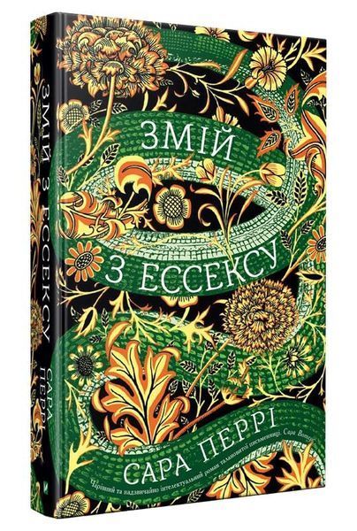 Книга Змій з Ессексу. Автор - Сара Перрі (Vivat) 00000008773 фото
