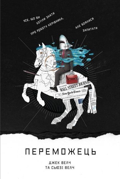 Книга Переможець. Автори - Джек Велч, Сьюзі Велч (Наш Формат) 00000000737 фото