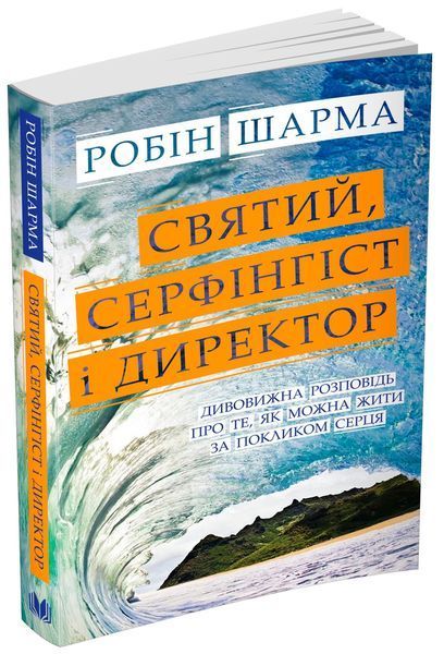 Книга Святий, Cерфінгіст і Директор. Автор - Робін Шарма (КМ-Букс) (м'яка) 00000019433 фото