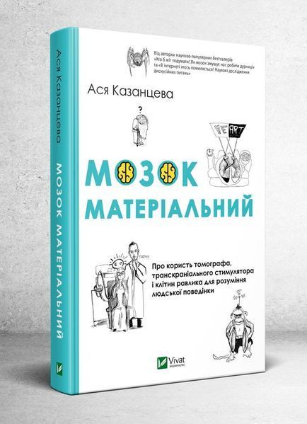 Книга Мозок матеріальний. Автор - Ася Казанцева (Vivat) 00000019455 фото