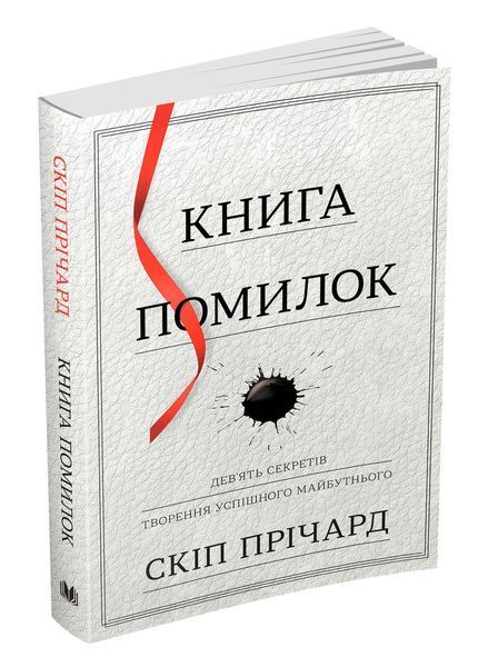 Книга Книга помилок. Дев'ять секретів побудови успішного майбутнього. Автор - Скіп Прічард (КМ Букс) 00000018957 фото