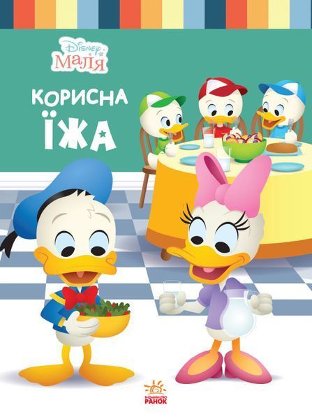 Disney Маля. Школа життя. Корисна їжа (Ранок) 00000002474 фото