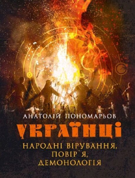 Книга Українці: народні вірування. Автор - Анатолій Пономарьов (Центр учбової літератури) 00000010792 фото