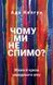 Книга Чому ми не спимо? Жінки й криза середнього віку. Автор - Ада Келгун (BookChef) 00000019537 фото 1
