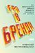 Книга Гра в бренди. Автор - Олексій Філановський (Наш формат) 00000000582 фото 2