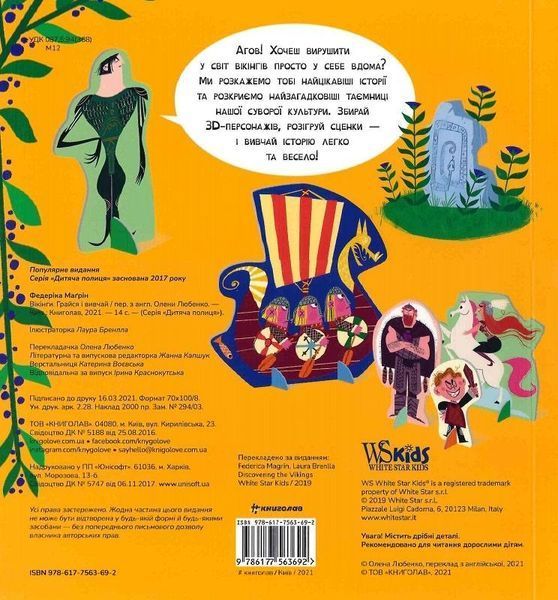 Книга Вікінги. Грайся і вивчай. Автор - Федеріка Маґрін (#книголав) 00000008531 фото