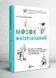 Книга Мозок матеріальний. Автор - Ася Казанцева (Vivat) 00000019455 фото 1