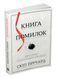 Книга Книга помилок. Дев'ять секретів побудови успішного майбутнього. Автор - Скіп Прічард (КМ Букс) 00000018957 фото 2