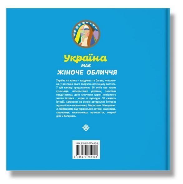Книга Україна має жіноче обличчя. Автор - Мирослава Макаревич (IPIO) 00000001028 фото