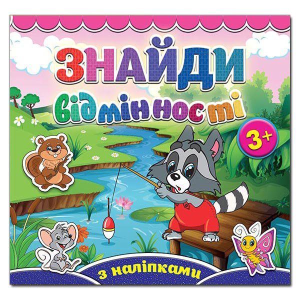 Знайди відмінності. Єнот (Глорія) 00000002221 фото