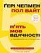 Книга П`ять мов вдячності у професійних стосунках. Автори - Гэри Чепмен, Пол Уайт (BookChef) 00000000646 фото 2