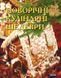 Книга Новорічні кулінарні шедеври (Ранок) 00000018326 фото 2