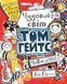 Книга Том Гейтс. Чудовий світ Тома Гейтса. Книга 1. Автор - Ліз Пічон (Ранок) 00000018105 фото 1