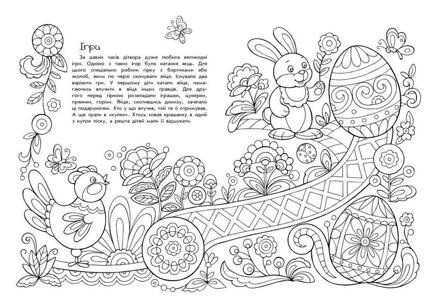Книга Розмальовка-пізнавайка. Великодні візерунки. Автор - Каспарова Юлія (Ранок) 00000008626 фото