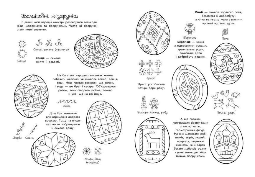 Книга Розмальовка-пізнавайка. Великодні візерунки. Автор - Каспарова Юлія (Ранок) 00000008626 фото
