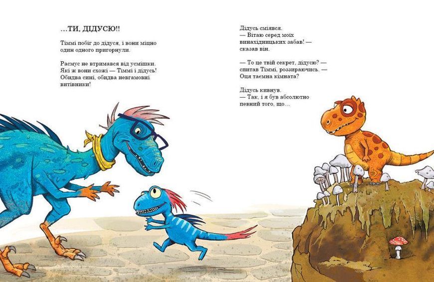 Книга Секрет. Друзяки-динозаврики. Автор - Ларс Мелє (Ранок) 00000024567 фото