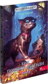 Книга Коти-вояки. Кривавий шлях. Бич. Початок легенди. Манґа 4. Автор - Ерін Гантер (АССА) 00000018087 фото