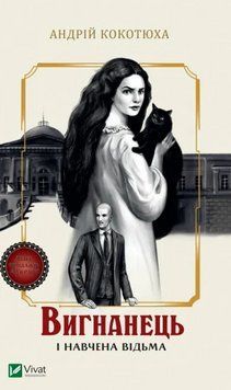 Книга Вигнанець і навчена відьма. Книга 2. Автор - Андрій Кокотюха (Vivat) (м'яка) 00000031328 фото