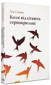 Книга Коли відлітають серпокрильці. Серія Нові 20-ті. Автор - Теа Саніна (Темпора) 00000013714 фото