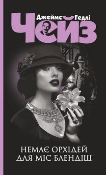 Книга Орхідей для міс Блендіш не буде. Серія Чейзіана. Автор - Джеймс Гедлі Чейз (Богдан) (чорна) 00000005563 фото