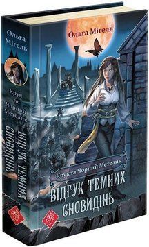 Книга Крук та Чорний Метелик. Відгук темних сновидінь. Книга 2. Автор - Ольга Мігель (АССА) 00000022930 фото