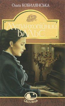 Книга Меланхолійний вальс. Світовид. Автор - Ольга Кобилянська (Богдан) 00000017412 фото