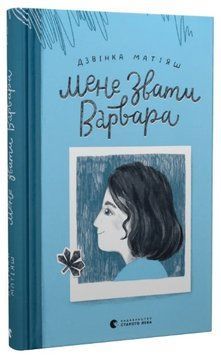 Книга Мене звати Варвара. Автор - Дзвінка Матіяш (ВСЛ) 00000027055 фото