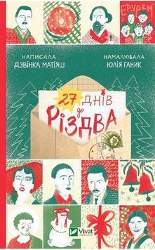 Книга 27 днів до Різдва. Автор - Дзвінка Матіяш (Vivat) 00000013320 фото