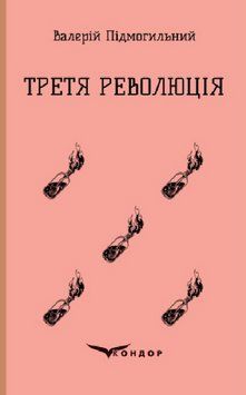 Книга Третя революція. Вибрані твори. Кольорова серія. Автор - Валер'ян Підмогильний (Кондор) (тв.) 00000013129 фото