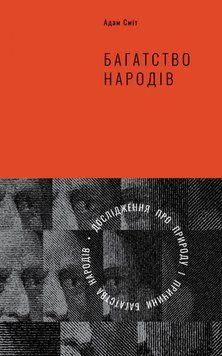 Книга Багатство народів. Дослідження про природу та причини добробуту націй. Автор - А. Сміт (Наш Фо 00000000629 фото