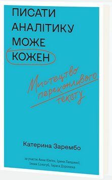Книга Писати аналітику може кожен. Автор - Катерина Зарембо (Віхола) 00000000939 фото
