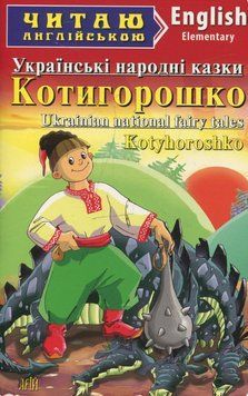 Книга Котигорошко. Українські народні казки. Серія Читаю англійською (Арій) (англ.) 00000002030 фото